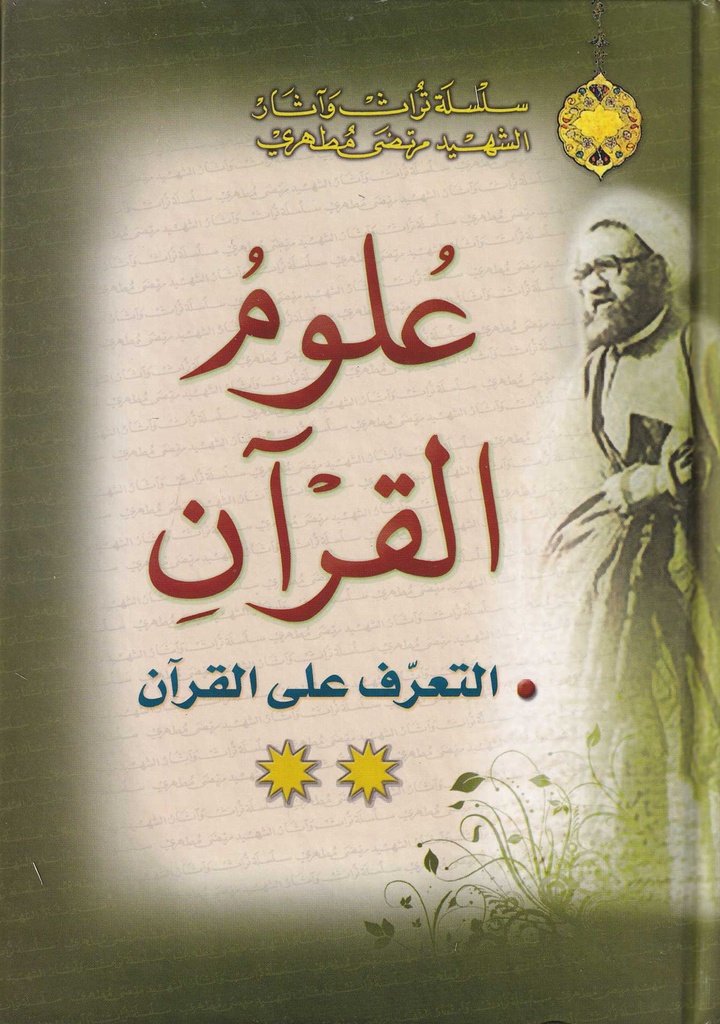 علوم القرآن **