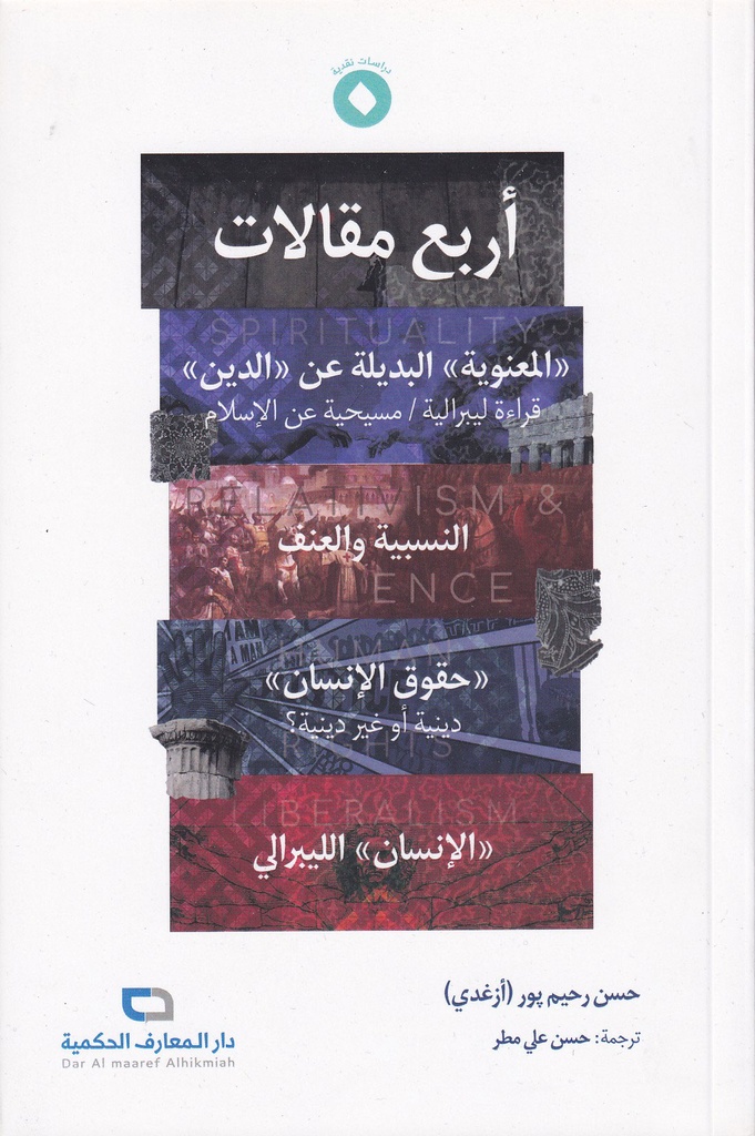 أربع مقالات