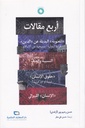 أربع مقالات