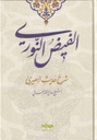 الفيض النوري شرح حديث البصري