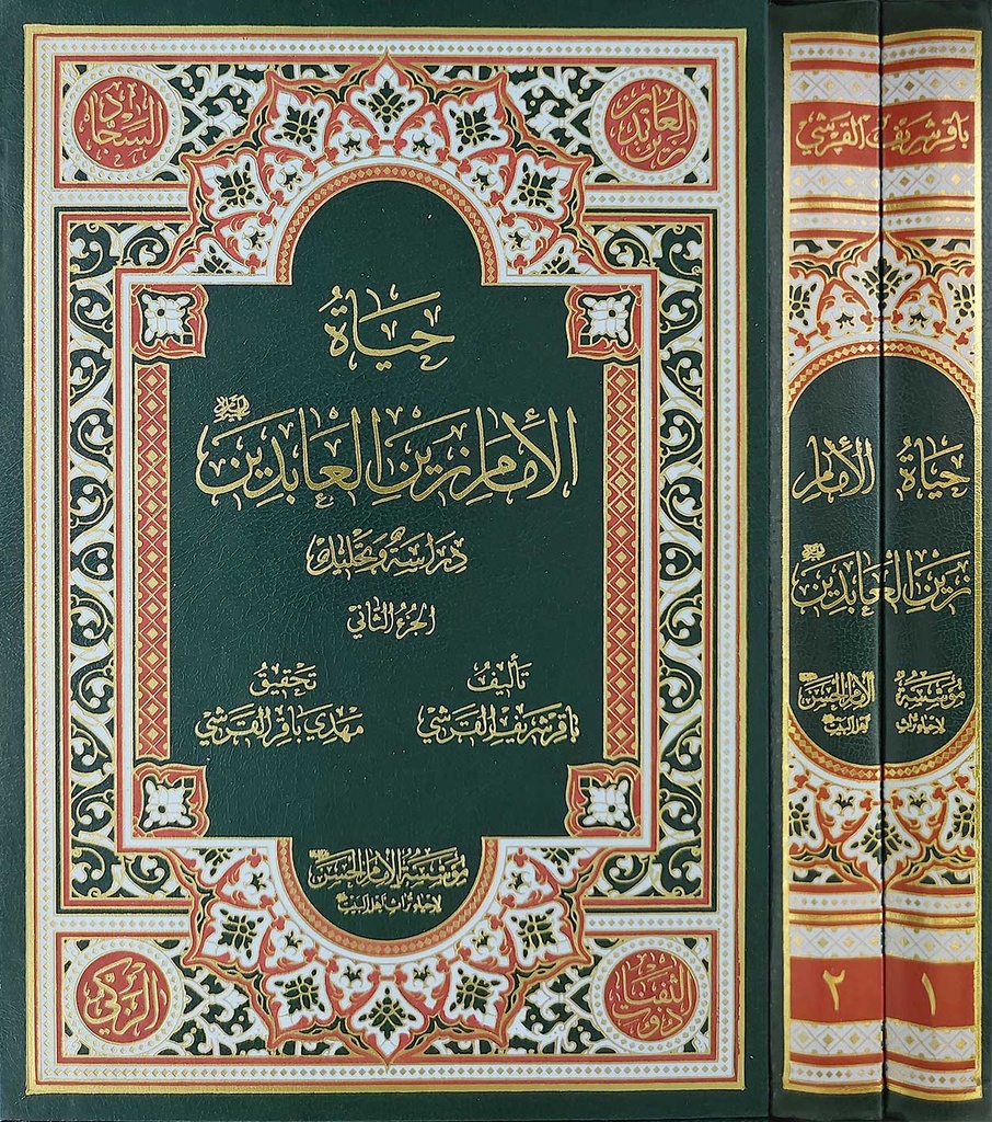 حياة الإمام زين العابدين 1/2