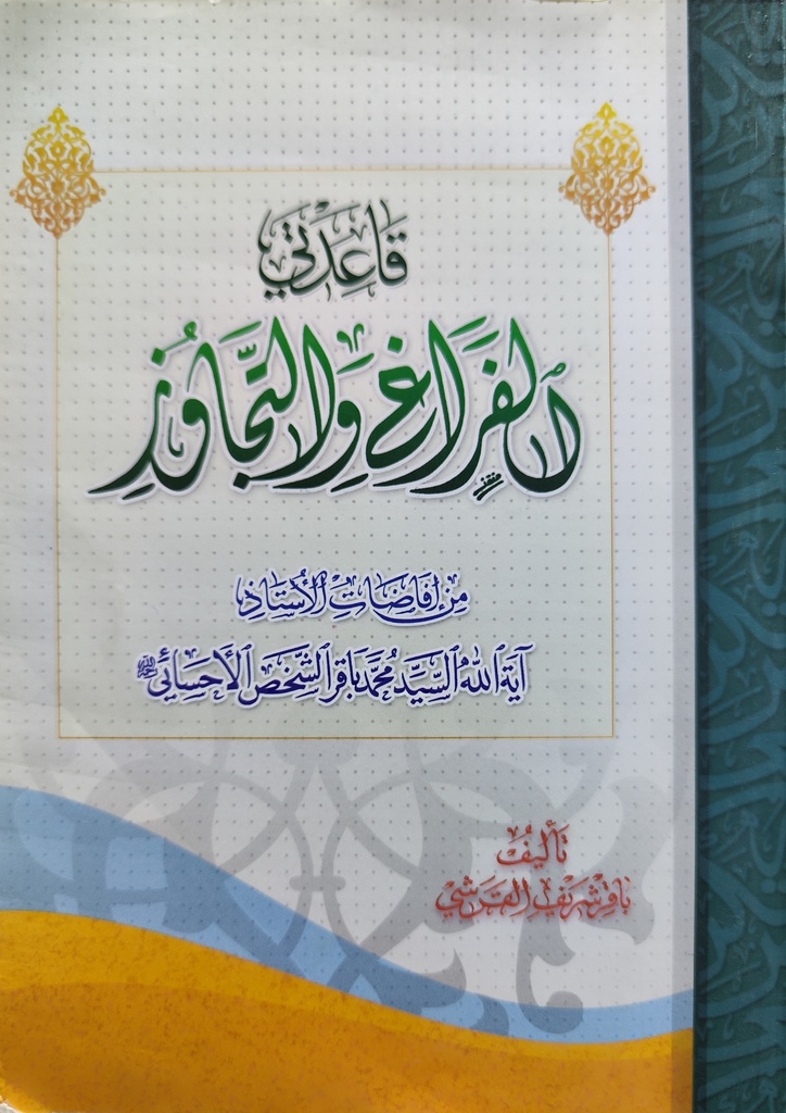 قاعدتي الفراغ والتجاوز