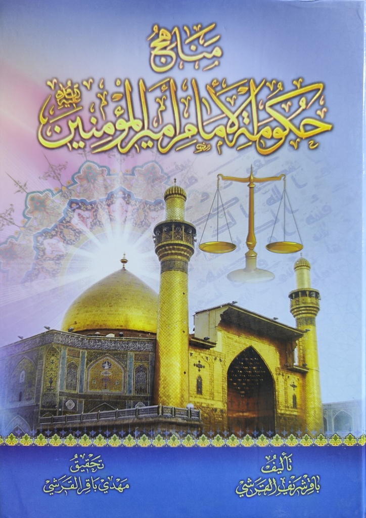 مناهج حكومة الإمام أمير المؤمنين