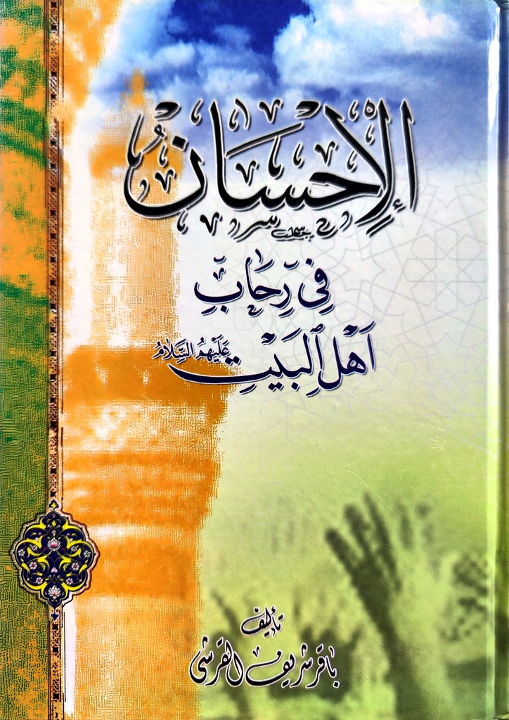 الإحسان في رحاب أهل البيت