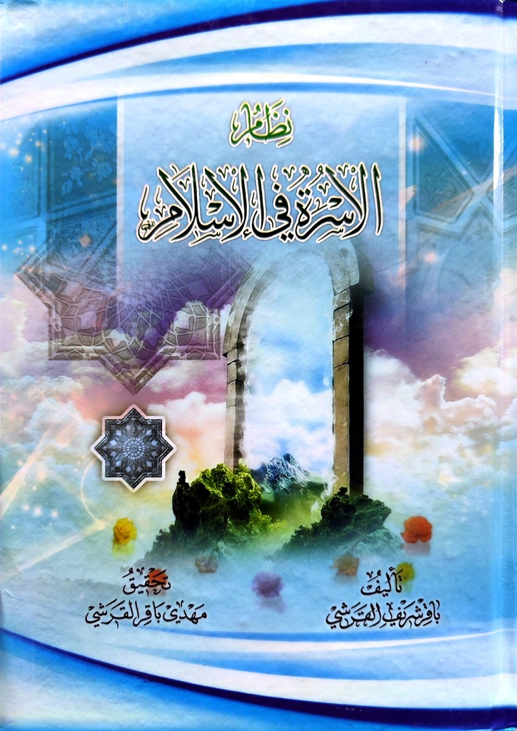 نظام الأسرة في الإسلام