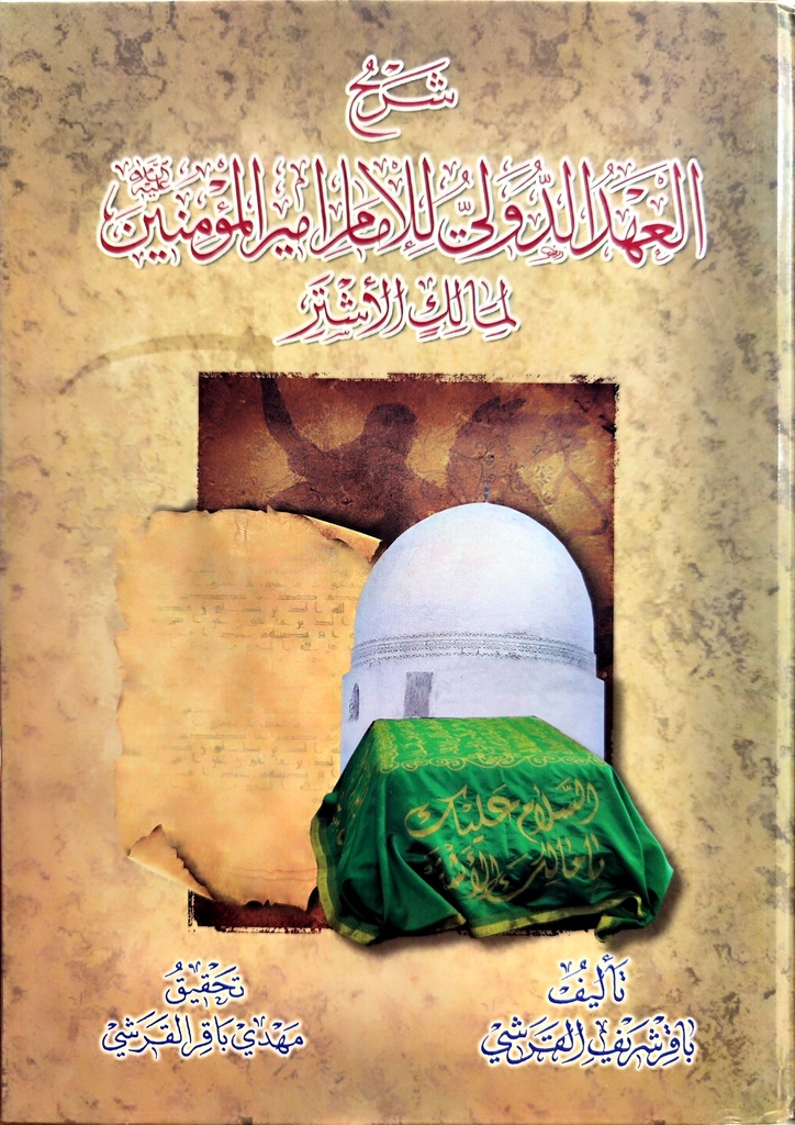 شرح العهد الدولي للإمام أمير المؤمنين لمالك الأشتر