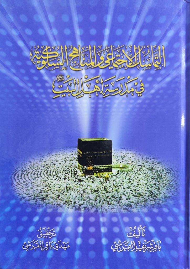 التماسك الإجتماعي والمناهج السلوكية في مدرسة أهل البيت