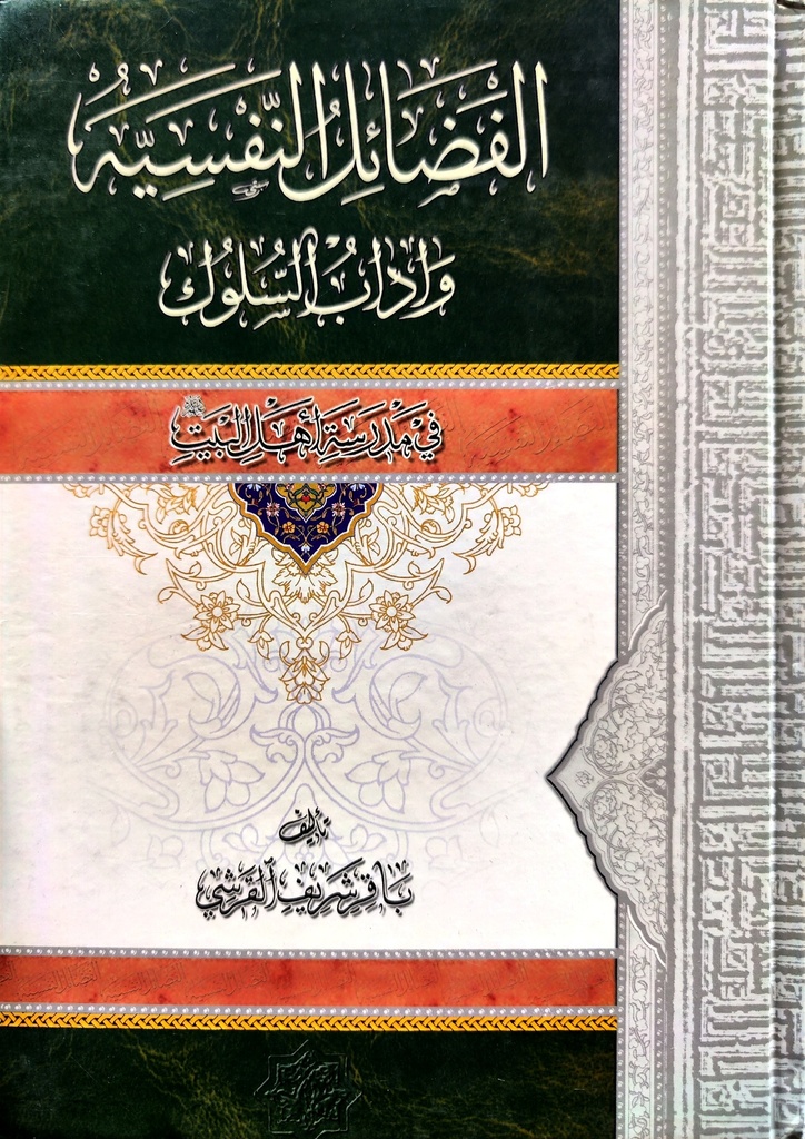 الفضائل النفسية وآداب السلوك