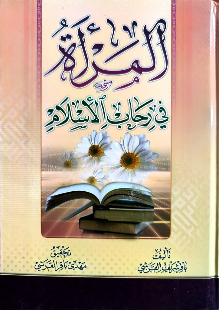 المرأة في رحاب الإسلام - مؤسسة الإمام الحسن