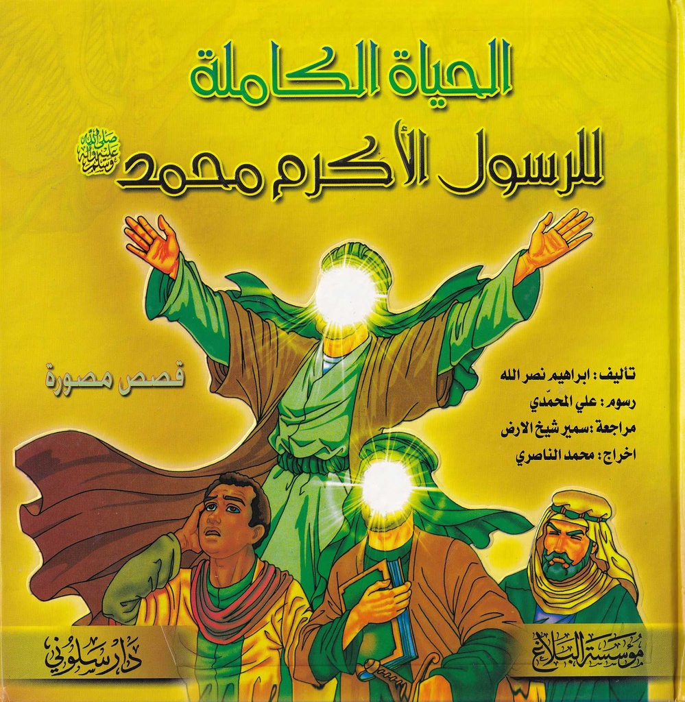 الحياة الكاملة للرسول الأكرم محمد