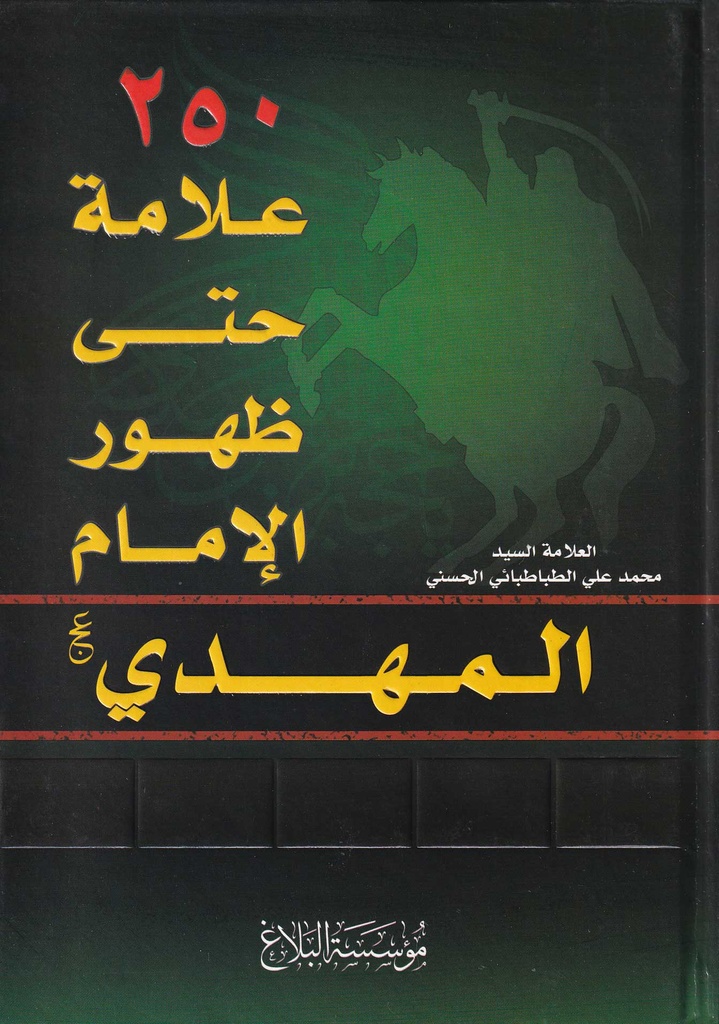 250 علامة حتى ظهور الإمام المهدي