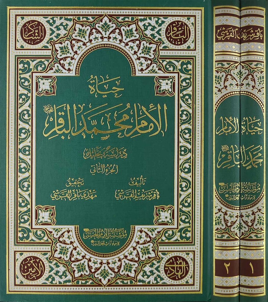 حياة الإمام محمد الباقر 1/2