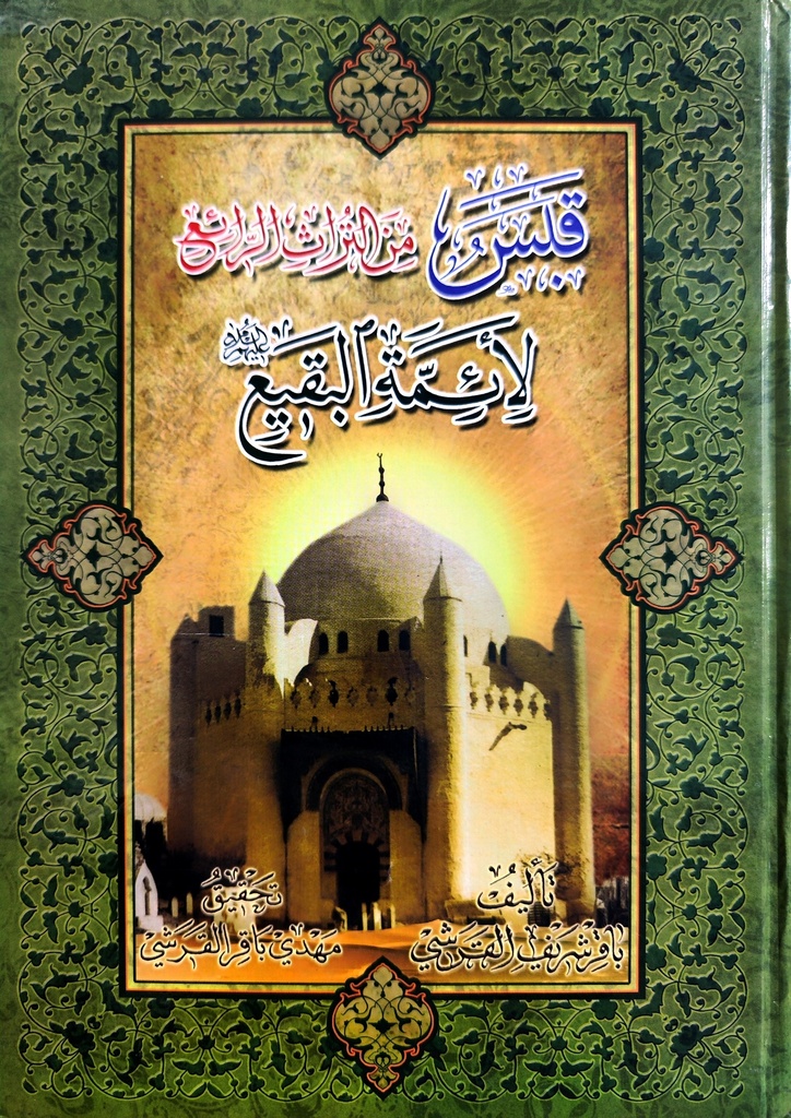 قبس من التراث الرائع لأئمة البقيع