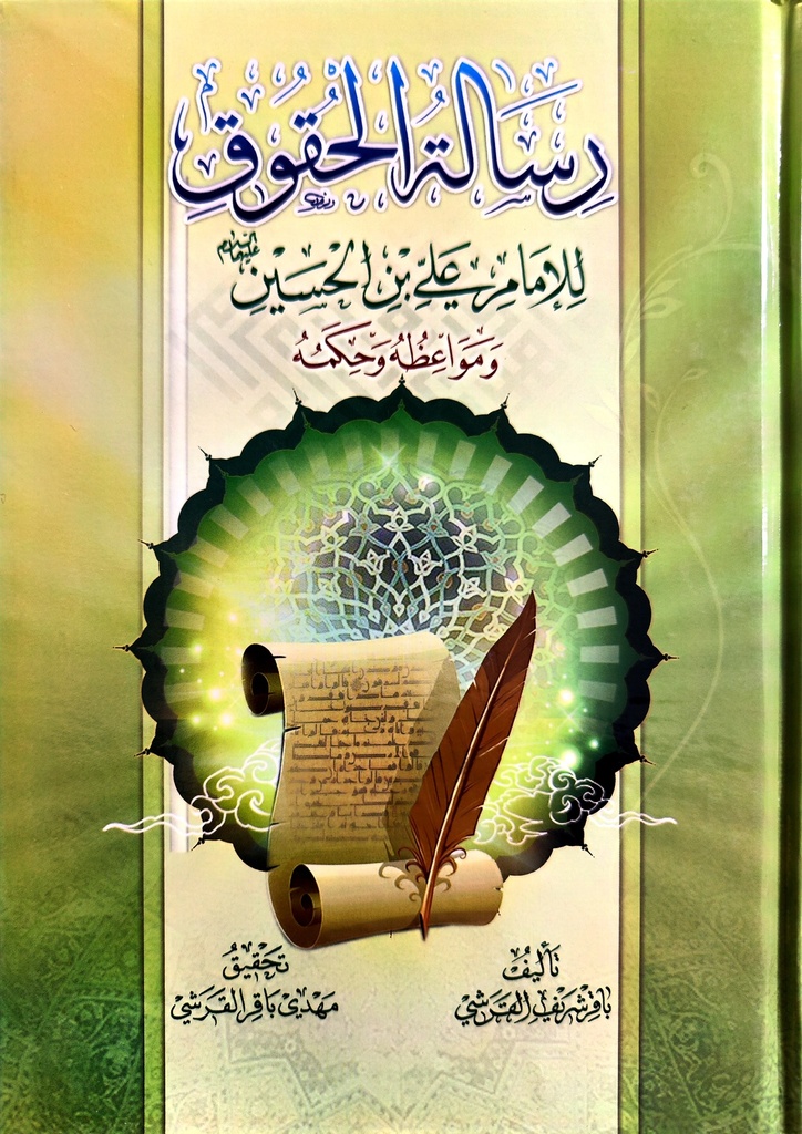 رسالة الحقوق للإمام علي بن الحسين