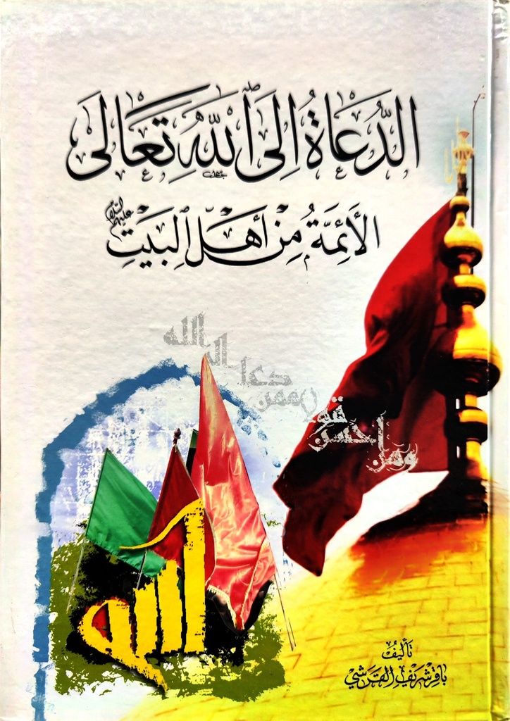 الدعاة إلى الله تعالى الأئمة من أهل البيت