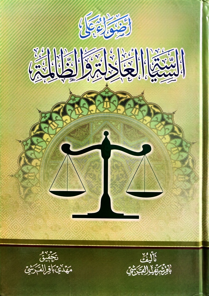 أضواء على السياسة العادلة والظالمة