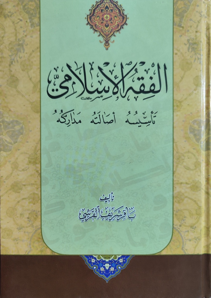 الفقه الإسلامي تأسيسه أصالته مداركه