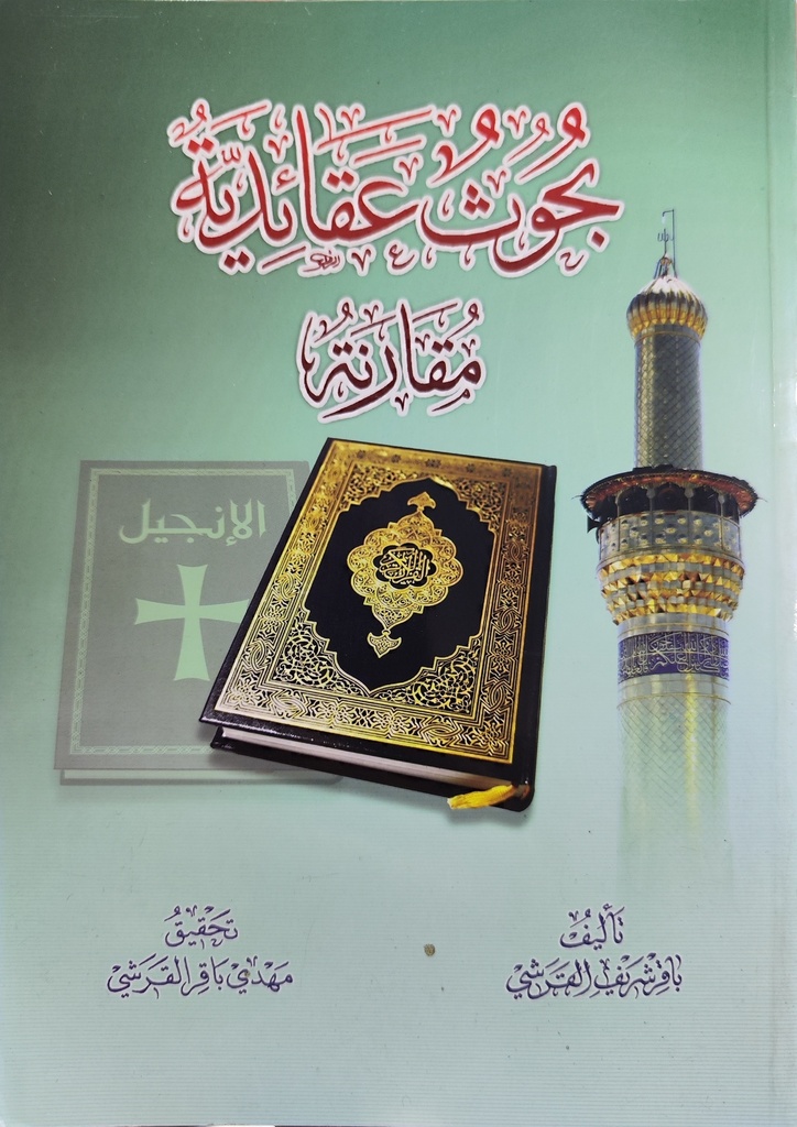 بحوث عقائدية مقارنة