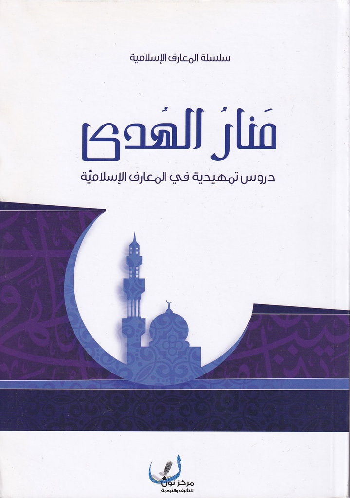 منار الهدى دروس تمهيدية في المعارف الإسلامية