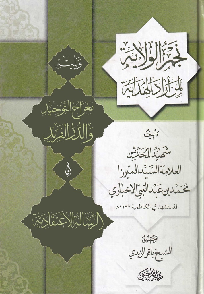 نجم الولاية لمن أراد الهداية