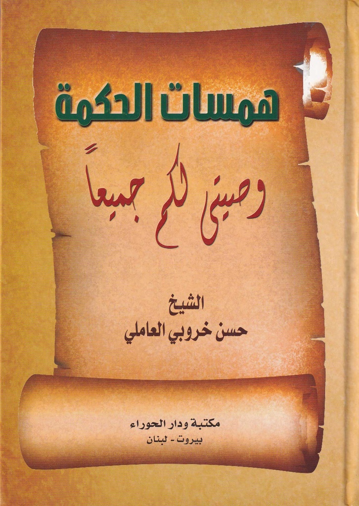 همسات الحكمة 