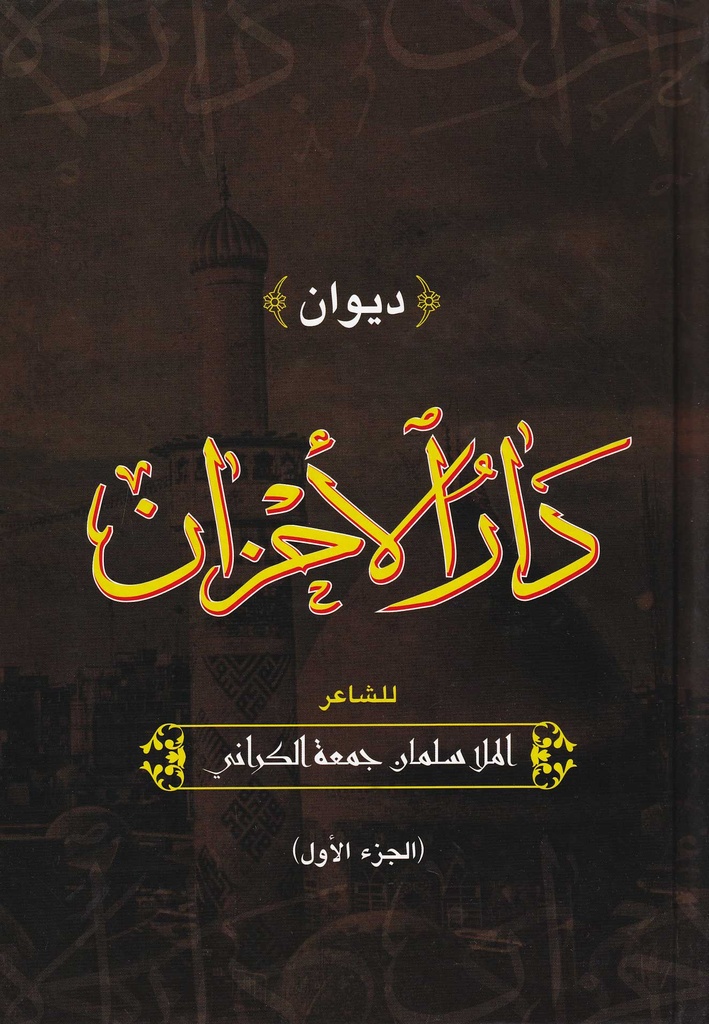 ديوان دار الأحزان 1