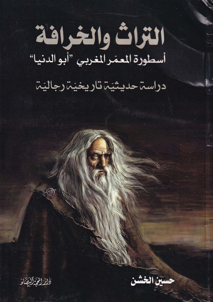 التراث والخرافة أسطورة المعمر المغربي أبو الدنيا