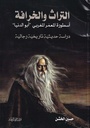 التراث والخرافة أسطورة المعمر المغربي أبو الدنيا