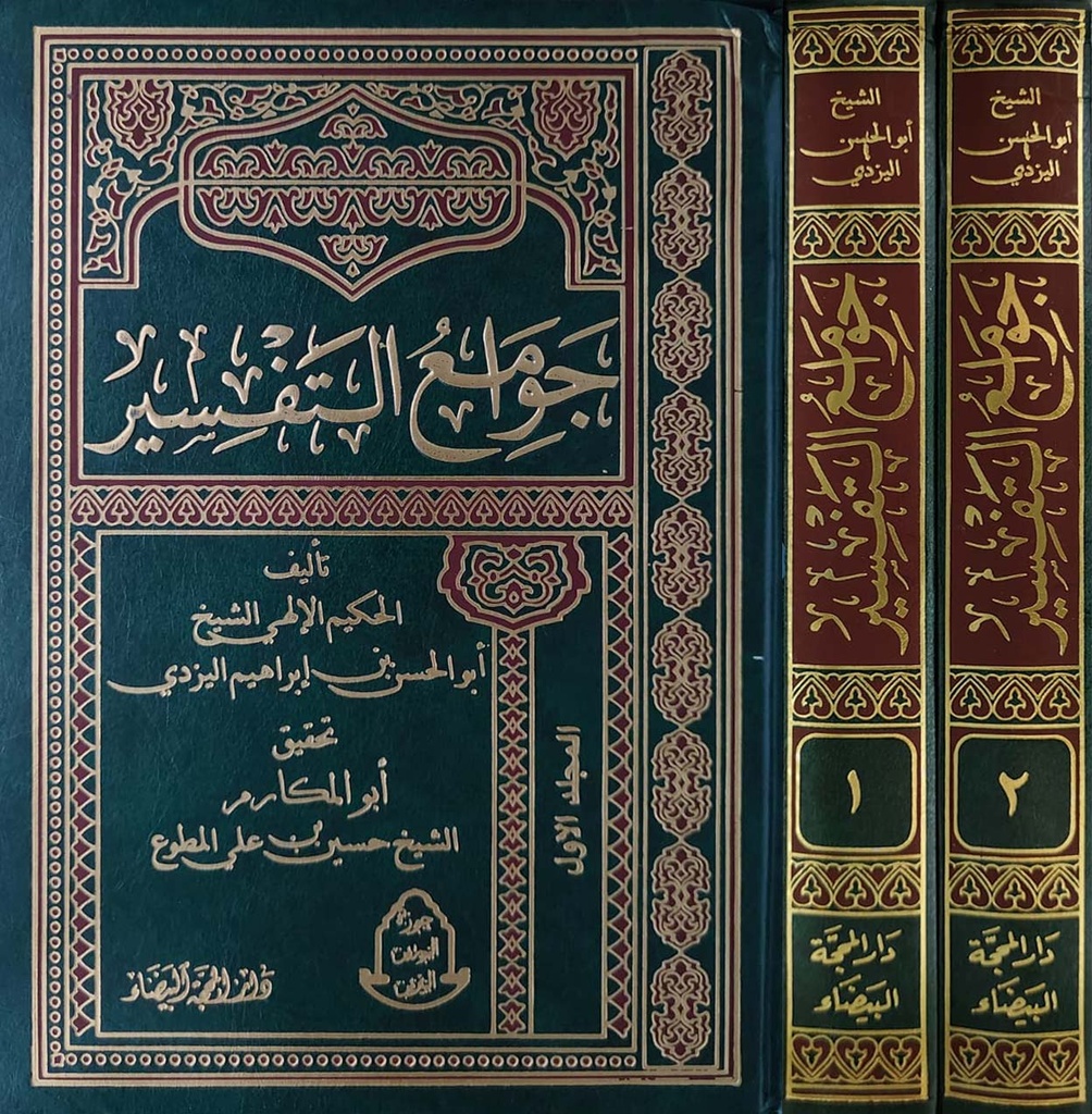 جوامع التفسير 1/2