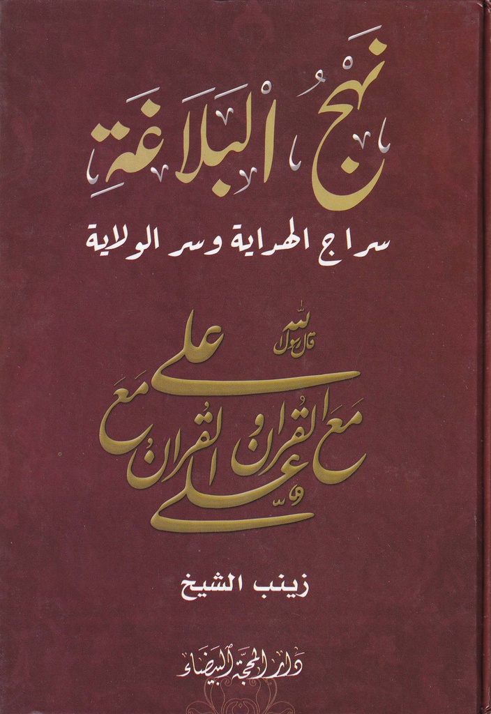 نهج البلاغة سراج الهداية والولاية