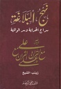 نهج البلاغة سراج الهداية والولاية