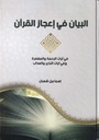 البيان في أعجاز القرآن
