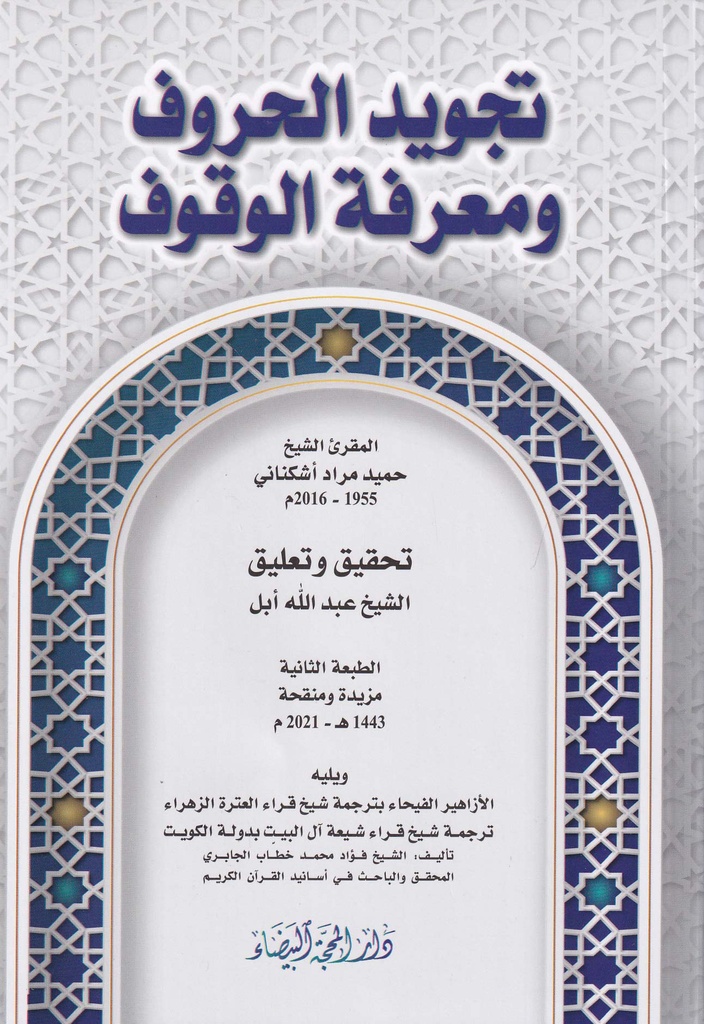 تجويد الحروف ومعرفة الوقوف