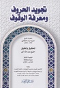 تجويد الحروف ومعرفة الوقوف