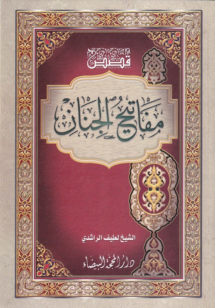 قصص مفاتيح الجنان