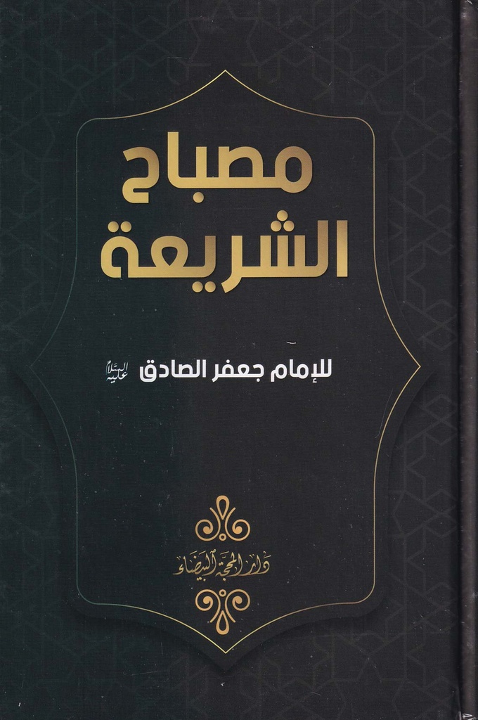 مصباح الشريعة -مجلد