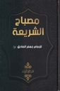 مصباح الشريعة -مجلد