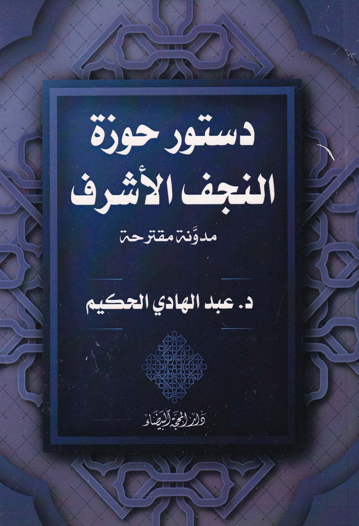 دستور حوزة النجف الأشرف
