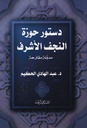 دستور حوزة النجف الأشرف