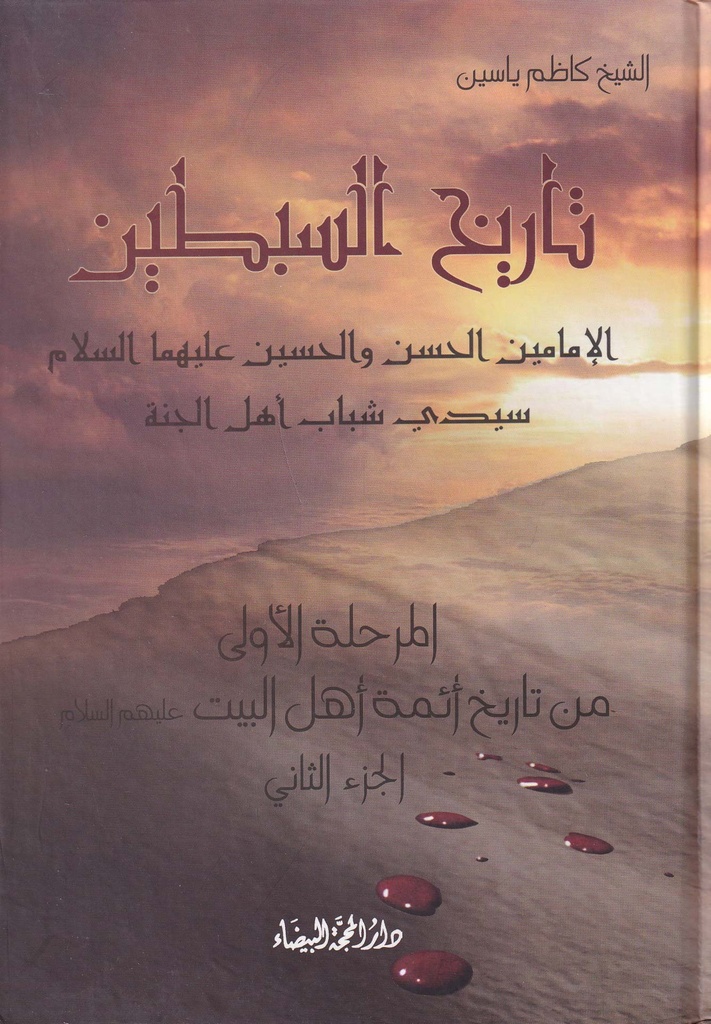 تاريخ السبطين الجزء 2