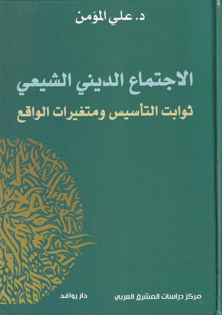 الإجتماع الديني الشيعي