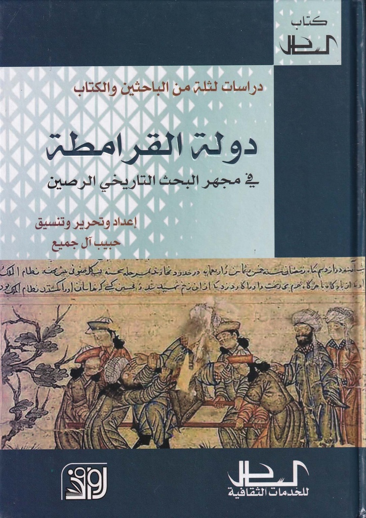 دولة القرامطة في مجهر البحث التاريخي الرصين