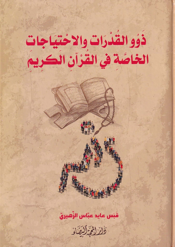 ذوو القدرات والاحتياجات الخاصة في القرآن الكريم