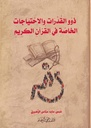 ذوو القدرات والاحتياجات الخاصة في القرآن الكريم