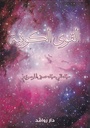 القوى الكونية