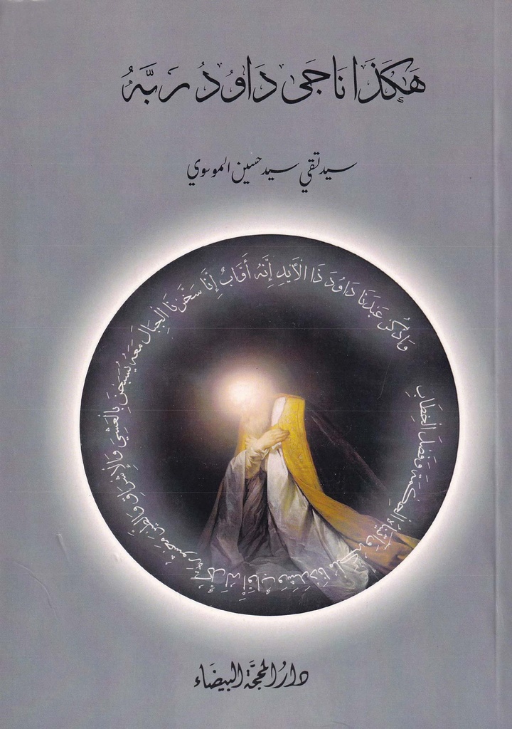 هكذا ناجى داوود ربه
