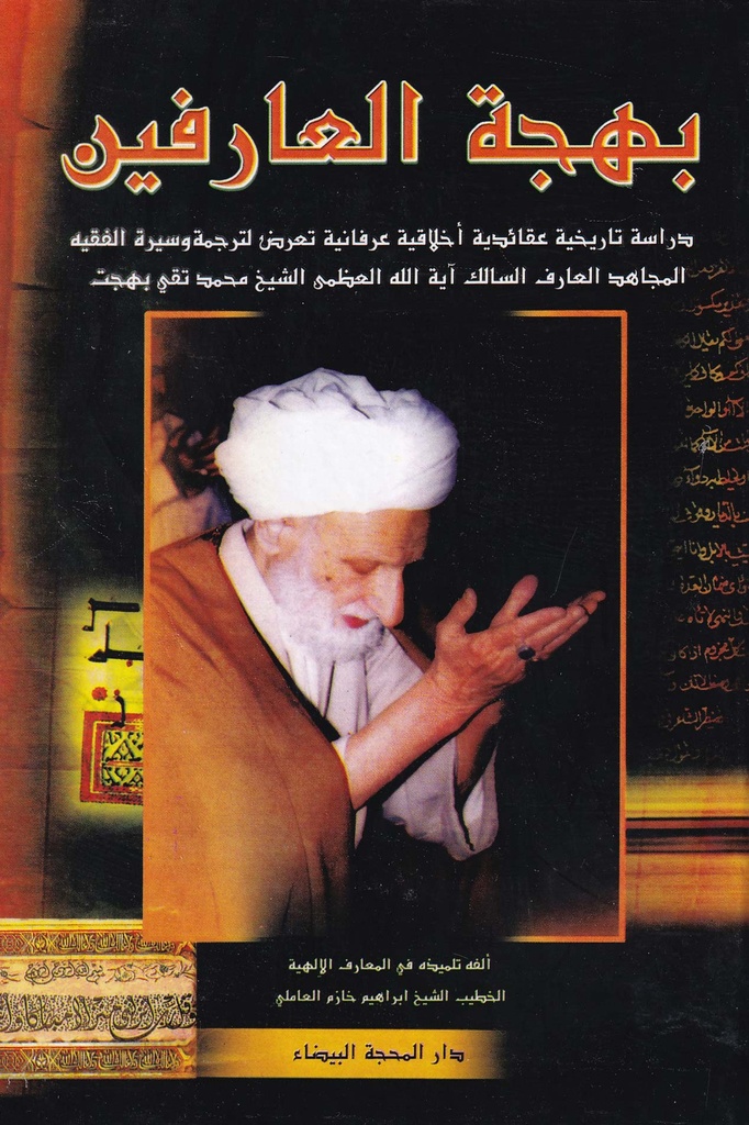 بهجة العارفين