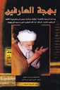 بهجة العارفين