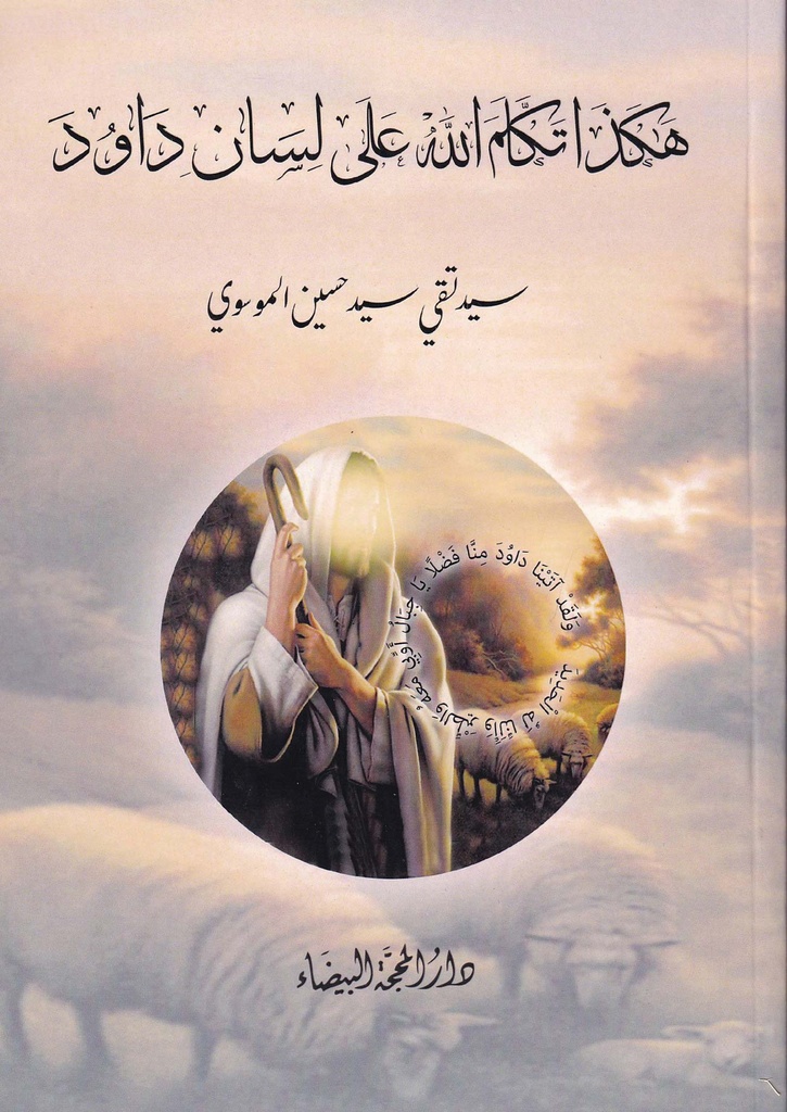 هكذا تكلم الله على لسان داوود