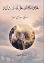هكذا تكلم الله على لسان داوود